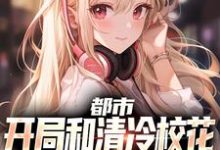 都市：开局和清冷校花到民政局领证完整版小说免费阅读，都市：开局和清冷校花到民政局领证小说-酷猫文学