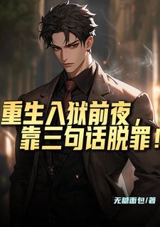 重生入狱前夜，靠三句话脱罪！完整版小说，重生入狱前夜，靠三句话脱罪！陆远