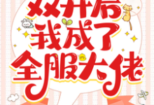 已完结小说《全民求生：双开后我成了全服大佬》在线章节阅读-酷猫文学