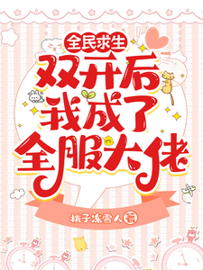 已完结小说《全民求生：双开后我成了全服大佬》在线章节阅读