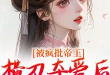 郁献音小说叫什么（被疯批帝王横刀夺爱后，权臣他疯了完整版免费阅读）-酷猫文学