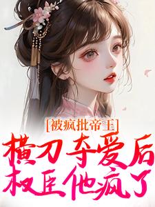 郁献音小说叫什么（被疯批帝王横刀夺爱后，权臣他疯了完整版免费阅读）