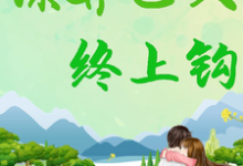 谋算已久,终上钩姜梨池焰小说大结局免费试读-酷猫文学