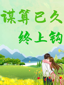 谋算已久，终上钩姜梨池焰小说大结局免费试读