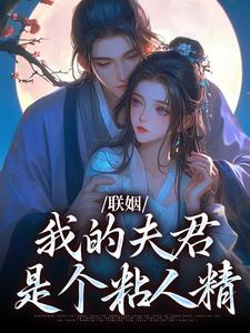 《联姻，我的夫君是个粘人精》姜时愿完整版小说免费阅读