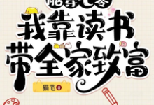 胎穿七零：我靠读书带全家致富小说全文哪里可以免费看？-酷猫文学
