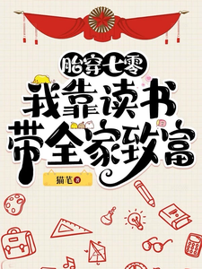 胎穿七零：我靠读书带全家致富小说全文哪里可以免费看？