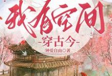 长姐换亲，随便！我有空间穿古今完整版小说，长姐换亲，随便！我有空间穿古今免费阅读-酷猫文学