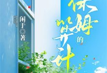 重生后，我改作精风格，做端庄主母安如许在线章节免费阅读-酷猫文学