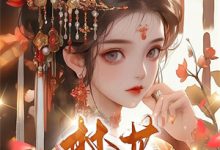 小说《住进国公府后，我成了香饽饽！》章节免费阅读-酷猫文学