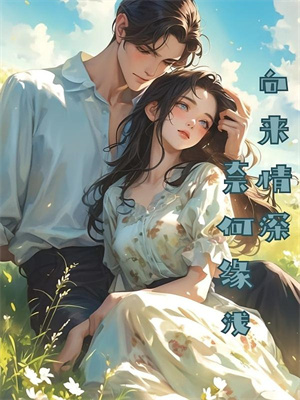 苏圆圆小说在线章节免费阅读（婆婆别虐了！你家都被偷光了无弹窗无删减）